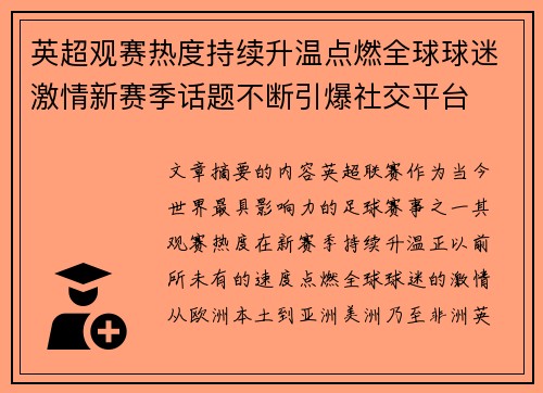 英超观赛热度持续升温点燃全球球迷激情新赛季话题不断引爆社交平台
