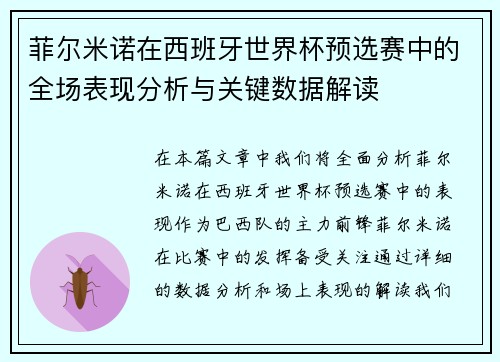 菲尔米诺在西班牙世界杯预选赛中的全场表现分析与关键数据解读