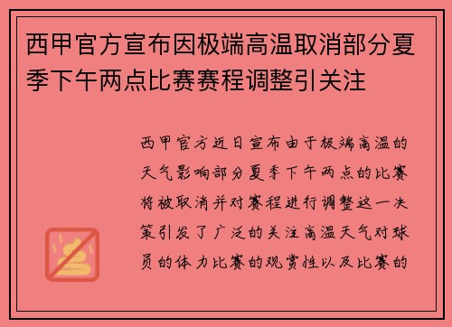 西甲官方宣布因极端高温取消部分夏季下午两点比赛赛程调整引关注
