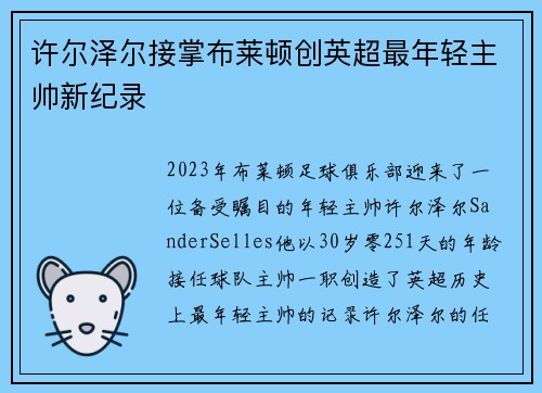 许尔泽尔接掌布莱顿创英超最年轻主帅新纪录
