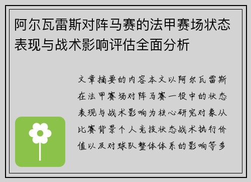 阿尔瓦雷斯对阵马赛的法甲赛场状态表现与战术影响评估全面分析