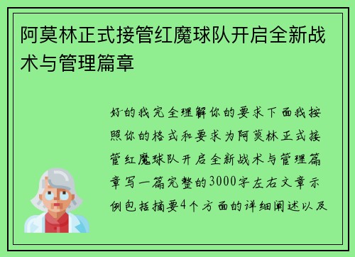 阿莫林正式接管红魔球队开启全新战术与管理篇章