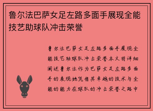鲁尔法巴萨女足左路多面手展现全能技艺助球队冲击荣誉