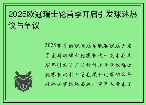 2025欧冠瑞士轮首季开启引发球迷热议与争议
