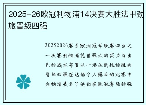 2025-26欧冠利物浦14决赛大胜法甲劲旅晋级四强