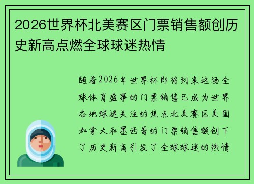 2026世界杯北美赛区门票销售额创历史新高点燃全球球迷热情