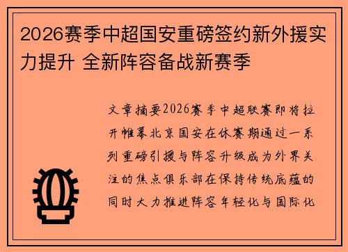 2026赛季中超国安重磅签约新外援实力提升 全新阵容备战新赛季