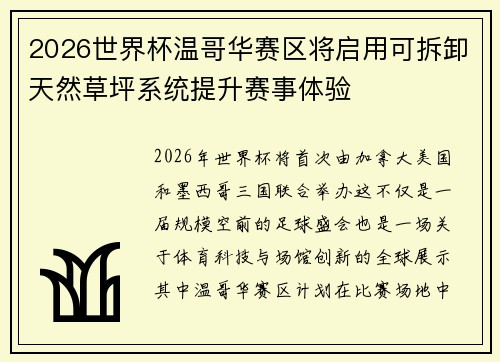 2026世界杯温哥华赛区将启用可拆卸天然草坪系统提升赛事体验