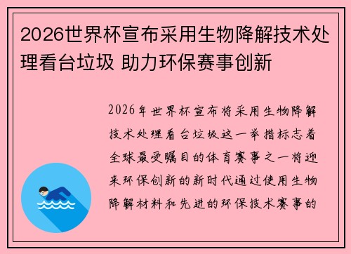 2026世界杯宣布采用生物降解技术处理看台垃圾 助力环保赛事创新