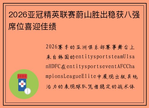 2026亚冠精英联赛蔚山胜出稳获八强席位喜迎佳绩