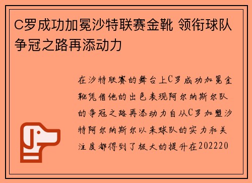 C罗成功加冕沙特联赛金靴 领衔球队争冠之路再添动力